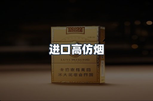 进口高仿烟